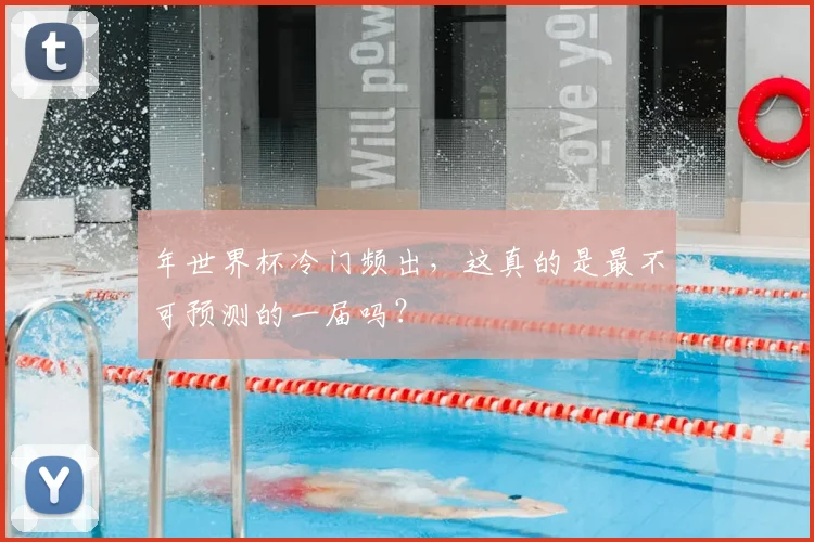 年世界杯冷门频出，这真的是最不可预测的一届吗？