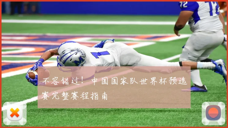 不容错过！中国国家队世界杯预选赛完整赛程指南
