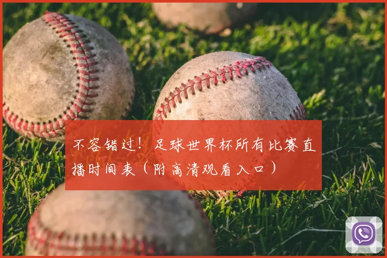 不容错过！足球世界杯所有比赛直播时间表（附高清观看入口）