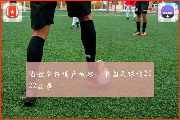 当世界杯哨声响起，中国足球的2022故事
