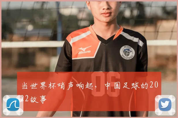 当世界杯哨声响起,中国足球的2022故事