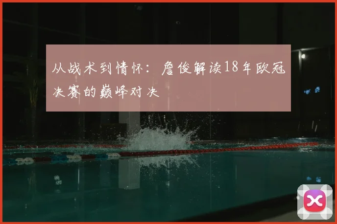 从战术到情怀：詹俊解读18年欧冠决赛的巅峰对决
