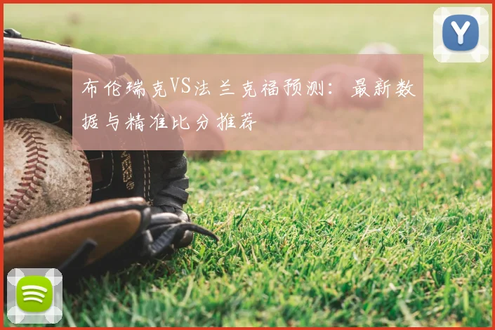 布伦瑞克VS法兰克福预测：最新数据与精准比分推荐