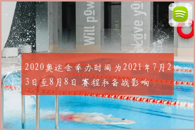2020奥运会举办时间为2021年7月23日至8月8日 赛程和备战影响