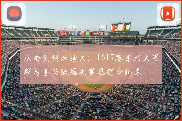 从都灵到加迪夫：1617赛季尤文图斯与皇马欧冠决赛恩怨全纪录