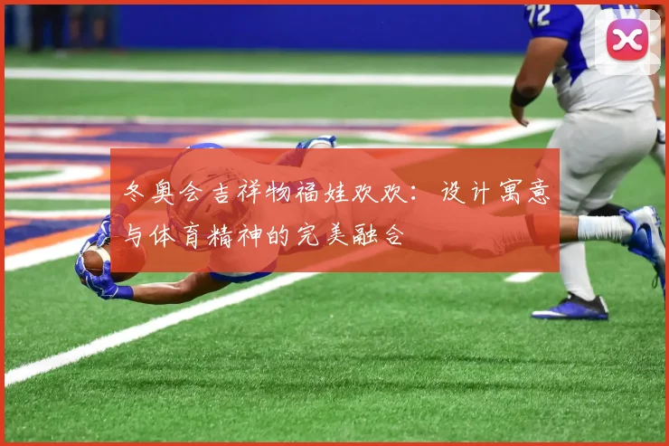 冬奥会吉祥物福娃欢欢：设计寓意与体育精神的完美融合