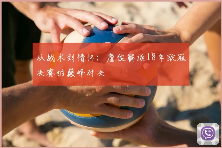 从战术到情怀：詹俊解读18年欧冠决赛的巅峰对决