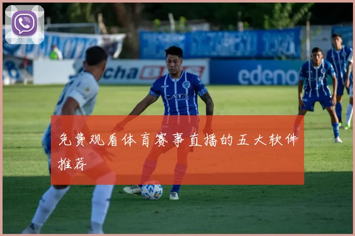 免费观看体育赛事直播的五大软件推荐