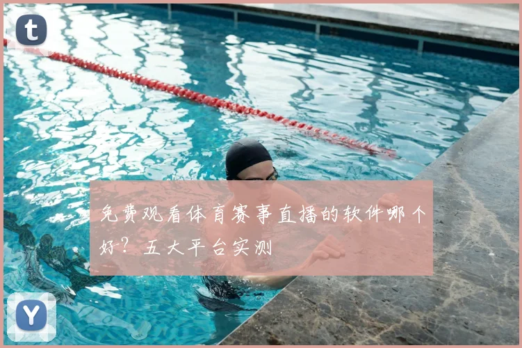 免费观看体育赛事直播的软件哪个好？五大平台实测
