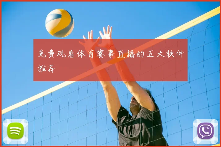免费观看体育赛事直播的五大软件推荐