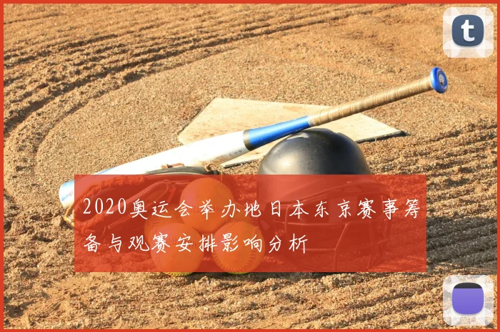2020奥运会举办地日本东京赛事筹备与观赛安排影响分析
